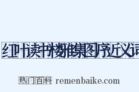 红叶读书楼雅集图序近义词是什么意思的图片